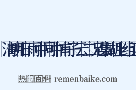 清明日雨中同中甫子云二兄集湖上组词是什么意思的图片